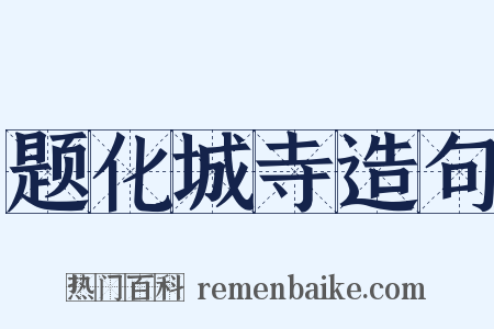 题化城寺造句是什么意思的图片